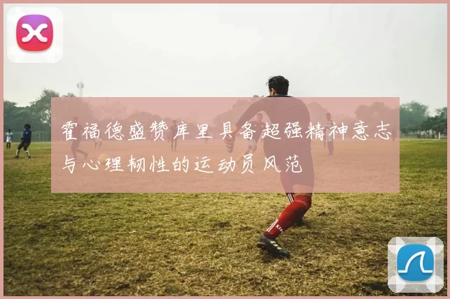 霍福德盛赞库里具备超强精神意志与心理韧性的运动员风范