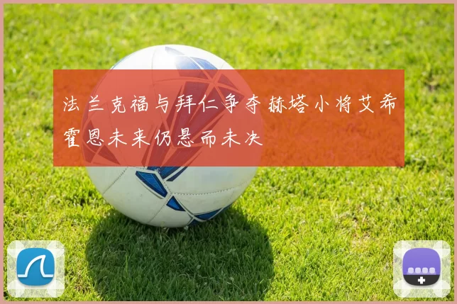 法兰克福与拜仁争夺赫塔小将艾希霍恩未来仍悬而未决