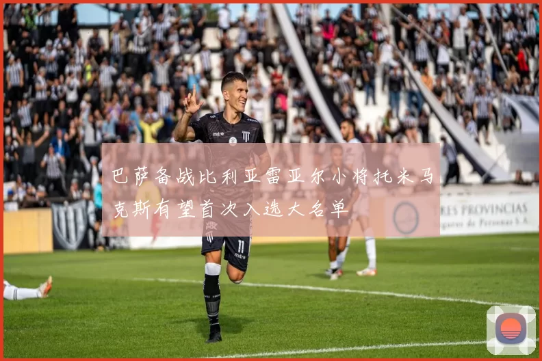 巴萨备战比利亚雷亚尔小将托米马克斯有望首次入选大名单