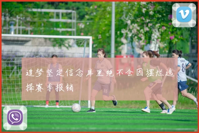 追梦坚定信念库里绝不会因摆烂选择赛季报销