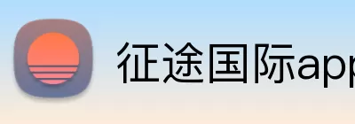 征途国际app Logo